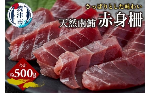 a14-099　天然 南まぐろ 赤身柵 約500g