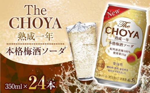 チョーヤ TheCHOYA熟成一年本格梅酒ソーダ缶 350ml×24本 946210 - 三重県伊賀市