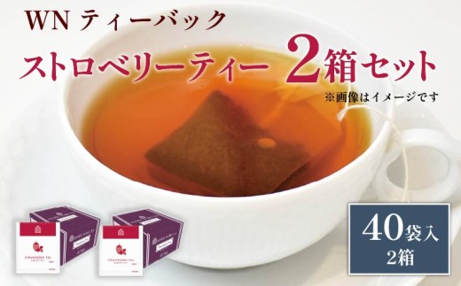 ストロベリーティー ティーバッグ 40袋×2箱 / 三井農林 / WN （ ホワイトノーブル 紅茶 ） / ストロベリー / いちご / お茶 / 茶 / 静岡県 / 藤枝市 2135784 - 静岡県藤枝市