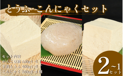 手造りこんにゃく 2個 4個 がんこ豆腐 手造りとうふ 各1個 各2個 選べる セット 本格にがり 固い 豆腐 老舗 固めの豆腐 岩豆腐 木綿 丸い こんにゃく 健康 美容 ダイエット 田舎 こんにゃく芋 国産 おでん さしみ 刺し身 味噌汁 地元名物 サラダ しゃぶしゃぶ とうふ ハンバーグ ヘルシー 佐中商店 佐中食品 みよし 徳島 三好 祖谷