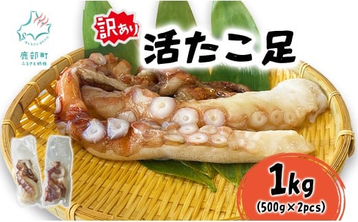 北海道産 訳あり 活たこ足 1kg ミズダコ 