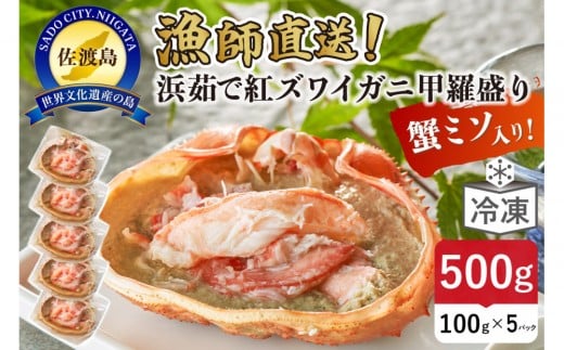 【2025年9月先行受付】佐渡島直送！浜茹で紅ズワイガニ甲羅盛り100g×5パック 蟹ミソ入り　ふるさと納税 2194533 - 新潟県佐渡市