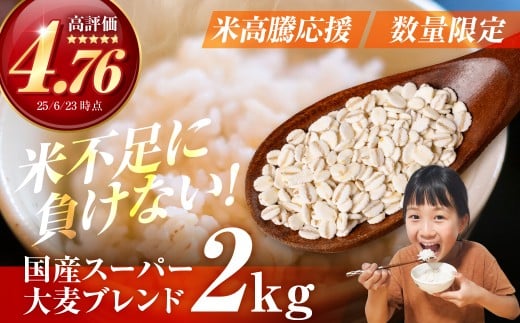 国産スーパー大麦+宝麦(押麦) 2kg 麦 むぎ 大麦 押麦 国産 麦味噌 麦みそ 麦ごはん とろろごはん 麦飯 麦めし 米 コメ不足に 食物繊維 健康 愛知県 豊橋市