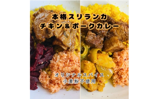 本格スリランカ チキン&ポークカリーセット 愛知県岡崎産 ジャスミンライス付き 各3食(計6食)【1627058】