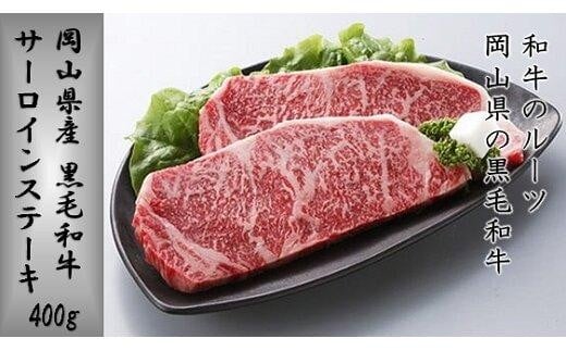 岡山県産　黒毛和牛 サーロインステーキ 【 肉 牛肉 牛  ビーフ サーロイン ステーキ 岡山県 】
