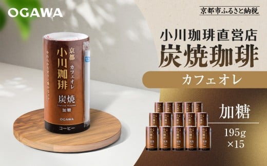【小川珈琲】炭焼珈琲 カフェオレ 加糖 195g 15本入 ｜リキッドコーヒー アイスコーヒー ブランドコーヒー 人気セット ［ 京都 珈琲 ブランド OGAWA アイスコーヒー リキッド 人気 おすすめ 珈琲 コーヒー ギフト プレゼント 贈答 お取り寄せ 通販 送料無料 ふるさと納税 ］ 2174757 - 京都府京都市