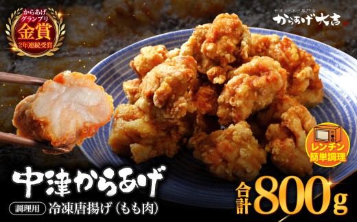 中津からあげ からあげ大吉 もも肉 400g × 2袋 | お肉 肉 鶏 鶏肉 家庭調理 中津からあげ 唐揚げ からあげ から揚げ 冷凍 冷凍食品 弁当 おかず お惣菜 おつまみ 大分県 中津市 772310 - 大分県中津市