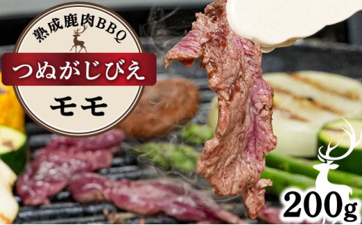 《順次配送》つぬがじびえ　熟成鹿肉BBQ《モモ 200g×1パック》【肉 鹿肉 BBQ モモ お肉 具材 おつまみ ジビエ 定期便 お歳暮 お中元】 2194464 - 福井県敦賀市