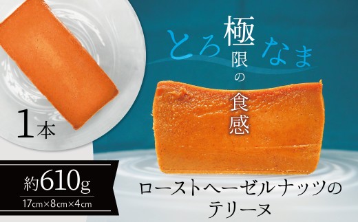 【テリーヌ専門店L】ローストヘーゼルナッツのテリーヌ【グルテンフリー・保存料不使用】ショコラ スイーツ チョコレート H173-028
