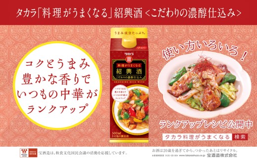 [返礼品事業者:株式会社イズミック三重支店]タカラ「料理がうまくなる紹興酒(こだわりの濃醇仕込み)」500ml×12本[みりん 紹興酒 料理 料理酒 タカラ 宝酒造 おいしい 家庭用 料理がおいしくなる 中華]