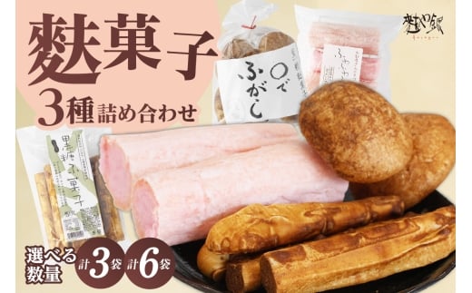 麩菓子3種詰め合わせ　ふわふわふがし白蜜、○でふがし 、黒糖麩菓子