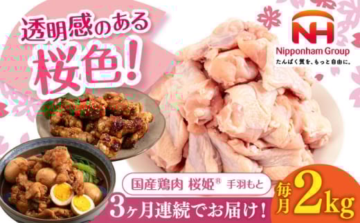 【全3回定期便】桜姫 手羽もと 2kg 《厚真町》【東日本フード株式会社】 桜姫 国産鶏肉 鶏肉 鶏 とり肉 手羽元  冷凍 北海道 [AXBM108] 2193519 - 北海道厚真町