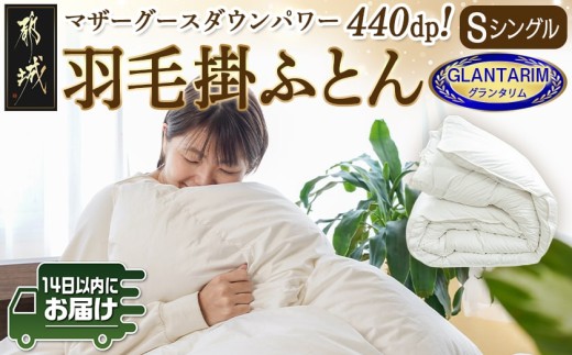 羽毛掛ふとん ポーランド産マザーグース95%440dp【S】≪みやこんじょ快速便≫_AK-E103-R_(都城市) 羽毛布団 寝具 抗菌防臭加工 ダウン SEKアレルGプラス加工 日本製 掛け布団 シングル