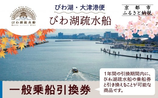 【びわ湖疏水船：びわ湖大津港便】一般乗船引換券 １名様分 [ 京都 船 疏水 乗船券 専門ガイド 人気 おすすめ 遊覧 春秋 送料無料 ふるさと納税 ] 1210108 - 京都府京都市