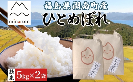 先行受付 R7年産 福島県湖南町産 ひとめぼれ 5kg×2 精米 米 コメ ごはん お米 rice 白米 炊き立て おにぎり 弁当 ご飯 国産 産地直送 お取り寄せ 常備 美農然 湖南町 常温 福島県 郡山市