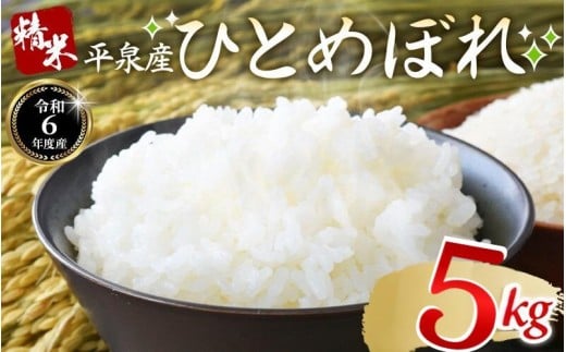 【令和6年産】平泉町産 ひとめぼれ 5kg（5kg×1袋） / こめ コメ 米 お米 おこめ 精米 白米 ご飯 ごはん ライス ひとめぼれ 平泉COMeeeeN