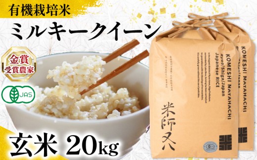 【 オーガニック米 】 新米 ミルキークイーン 玄米 10kg × 2袋 ( 令和7年産 有機JAS 認証米 オーガニック米 有機栽培米 十六代目米師又八 謹製 ブランド 米 rice ご飯 内祝い もちもち 国産 送料無料 滋賀県 竜王 ふるさと納税 ) 2191138 - 滋賀県竜王町