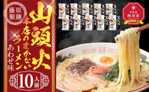 山頭火本店のまかないラーメンあわせ味 10人前【 乾麺 ランキング らーめん ラーメン インスタントラーメン インスタント 麺 旭川ラーメン お取り寄せ 麺類 旭川市 北海道 】_05250 2194524 - 北海道旭川市