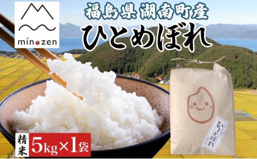 先行受付 R7年産 福島県湖南町産 ひとめぼれ 5kg 精米 米 コメ ごはん お米 rice 白米 炊き立て おにぎり 弁当 ご飯 国産 産地直送 お取り寄せ 常備 美農然 湖南町 常温 福島県 郡山市