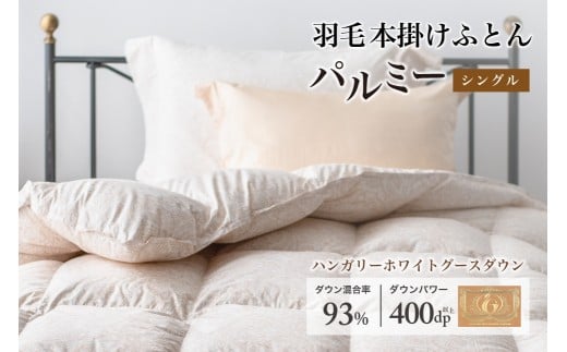 羽毛布団 シングル 本掛け［パルミー］上質 綿100％×ハンガリーホワイトグース ダウン93％ ダウンパワー 400dp 【富士新幸 花巻工房】  【2204】