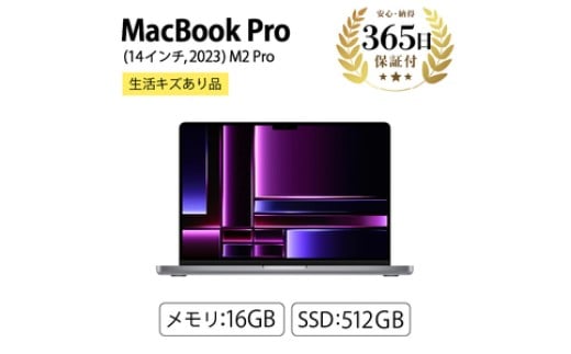 【数量限定品】MacBook Pro (14インチ, 2023)  16GB 512GB 生活キズあり品 【中古再生品】