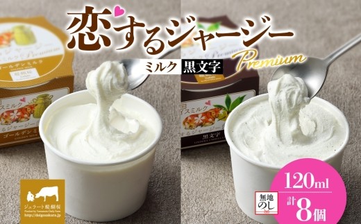 【ジェラート醍醐桜】【熨斗】恋するジャージーPremium2種 （ゴールデンミルク＆黒文字）計8個セット / 岡山 真庭 醍醐桜 極上スイーツ 濃厚 プレゼント 贈答 デザート ギフト ジャージー牛 ミルク ジェラート おやつ クロモジ 子供から大人まで 冷凍 人気 贅沢 2210986 - 岡山県真庭市