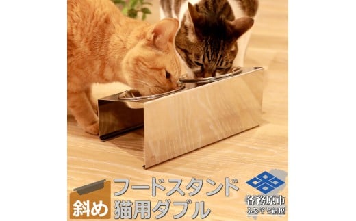 1066 ペットフードスタンド 猫用 食器台 ステンレス製 傾斜タイプ ステンレス食器皿 ダブルスタンド PT10-01B-2 2201465 - 岐阜県各務原市