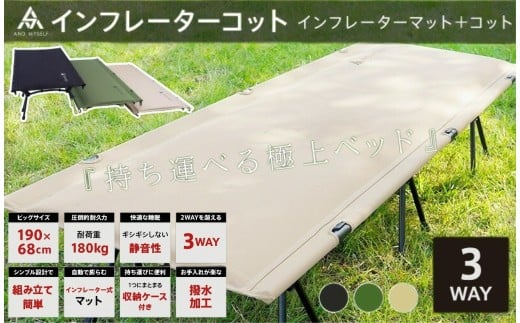 インフレーターコット [ベージュ・ブラック・カーキから選択] [ライズクリエイション]コット 3WAY ワイド 防災ベッド 簡易ベッド フォールディングコット ハイコット ローコット 奈良県 奈良市