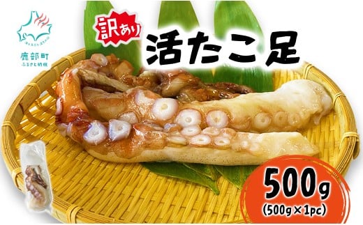 【選べる内容量】北海道産 訳あり 活たこ足 500g ミズダコ 