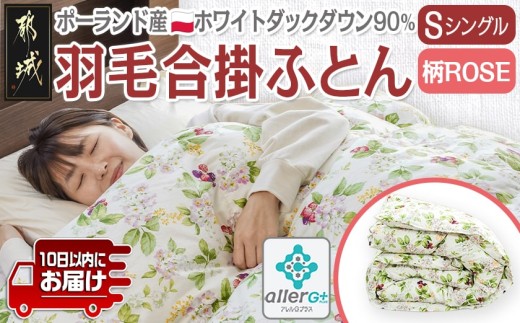 羽毛合掛ふとん ポーランド産ホワイトダック90％(柄ROSE)【S】≪みやこんじょ特急便≫_AI-E106-ro-Q_(都城市) 羽毛布団 寝具 抗菌防臭加工 ダウン SEKアレルGプラス加工 日本製 合い掛け布団 シングル