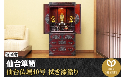 仙台箪笥 仙台仏壇40号 拭き漆塗り (申込書返送後、1ヶ月～6ヶ月程度でお届け)