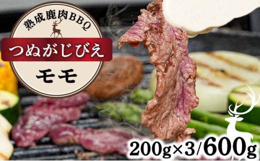《順次配送》つぬがじびえ　熟成鹿肉BBQ《モモ 200g×3パック》【肉 鹿肉 BBQ モモ お肉 具材 おつまみ ジビエ 定期便 お歳暮 お中元】 2194465 - 福井県敦賀市