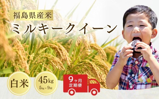 【先行予約】 【定期便】ミルキークイーン 白米 45㎏ (5㎏×9回) ｜ 福島 福島県産 福島産 精米 令和7年産  令和7年産米 武田ファーム サムランド【149448-002-05】