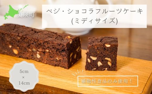 MERLE ベジ・ショコラフルーツケーキ(ミディサイズ) | 冷凍 ケーキ チョコ チョコレート ショコラ スイーツ デザート お菓子 チョコケーキ 送料無料  [013-88]
