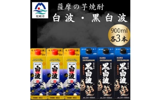 さつま白波&黒白波900ml　各3パックセット　B3-102【1646122】