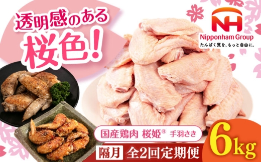 【隔月全2回定期便】桜姫 手羽さき 計6kg（2kg×3パック） 《厚真町》【東日本フード株式会社】 桜姫 国産鶏肉 鶏肉 鶏 とり肉 手羽先  冷凍 北海道 [AXBM104]