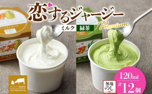 【ジェラート醍醐桜】【熨斗】恋するジャージーPremium2種 （ゴールデンミルク＆緑茶）計12個セット / 岡山 真庭 醍醐桜 極上スイーツ 濃厚 プレゼント 贈答 デザート ギフト ジャージー牛 ミルク ジェラート おやつ お茶 子供から大人まで 冷凍 人気 贅沢 2210992 - 岡山県真庭市