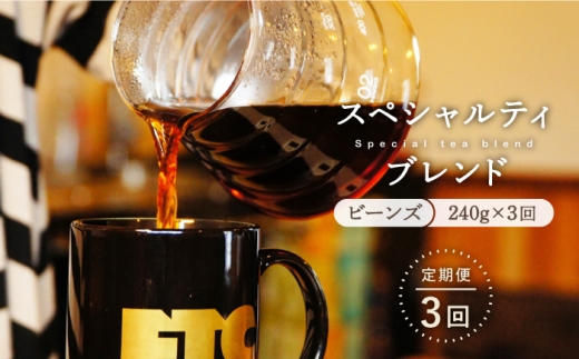 【全3回定期便】自家焙煎（ビーンズ）「スペシャルティブレンド」計720g（240g×3回） 平戸市 / マメルクコーヒー [KAC106] 794513 - 長崎県平戸市