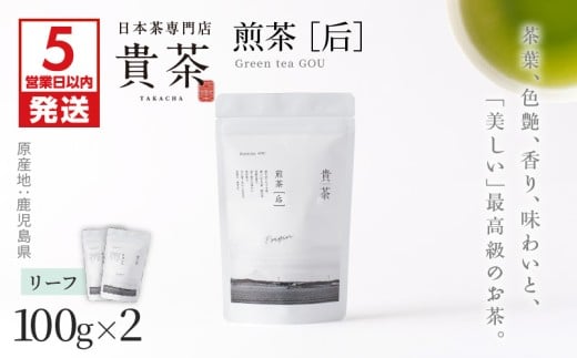 【5営業日以内に発送】日本茶専門店【貴茶－TAKACHA】煎茶［后］ リーフ 2袋　K068-022 1314763 - 鹿児島県鹿児島市