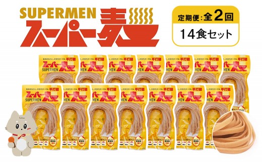 定期便 全2回 スーパー麺 平打麺 14食セット | オンライン申請 ふるさと納税 宮城県 丸森 麺 定期 2回 100g×14食 グルテンフリー 玄米麺 パスタ アレンジ 時短 無添加 ヘルシー ダイエット アレルゲンフリー お取り寄せ ワンストップ マイページ Anchor 丸森町【46037】 2055858 - 宮城県丸森町