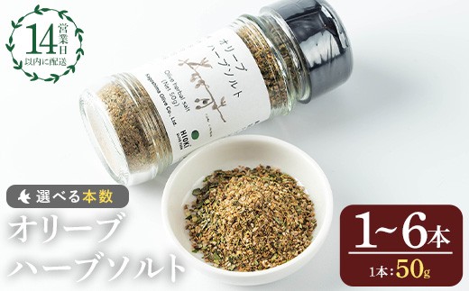 No.1262 [本数選べる]オリーブハーブソルト (50g×1〜6本) オリーブ オリーブ葉 ソルト ハーブソルト 塩 岩塩 セット 詰め合わせ 詰合せ 調味料 箱入り ギフト 贈答 プレゼント 調味料[鹿児島オリーブ]