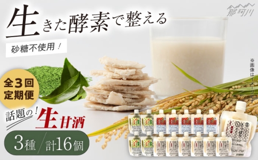 【全3回定期便】【生きた酵素が働く】クラフト甘酒 話題の生甘酒3種セット（さっぱり/玄米/抹茶） 計16個＜マルサン醤油＞那珂川市[GAQ035] 352130 - 福岡県那珂川市