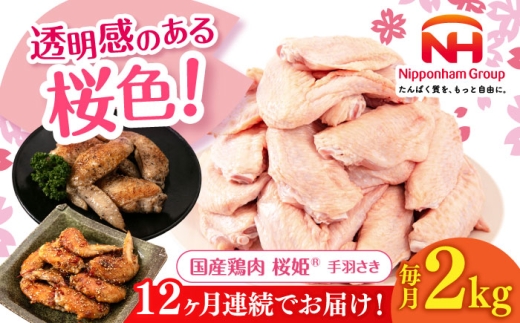 【全12回定期便】桜姫 手羽さき 2kg 《厚真町》【東日本フード株式会社】 桜姫 国産鶏肉 鶏肉 鶏 とり肉 手羽先  冷凍 北海道 [AXBM089] 2193500 - 北海道厚真町