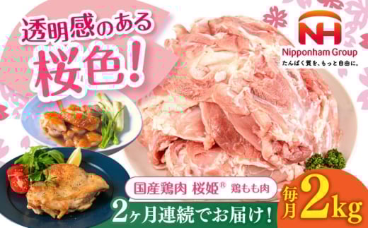 [全2回定期便]桜姫 鶏もも肉 2kg[厚真町][東日本フード株式会社] 桜姫 国産鶏肉 鶏肉 鶏 とり肉 もも もも肉 鶏もも肉 冷凍 北海道 [AXBM023]