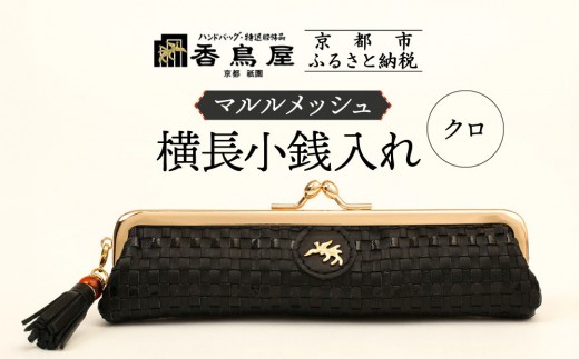 【香鳥屋】マルルメッシュ 横長小銭入れ＜クロ＞［ 京都 祇園 老舗 ブランド 財布 小物入れ おしゃれ 上品 コンパクト 人気 おすすめ 鞄 かばん 旅行 おでかけ ポーチ ギフト プレゼント 贈答 お取り寄せ 通販 送料無料 ふるさと納税 ］ 2169716 - 京都府京都市
