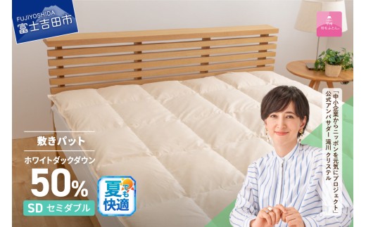 [甲州羽毛ふとん]ダウン敷きパット セミダブル 夏用 寝具 敷きパット 甲州羽毛ふとん セミダブル 日本製 綿100% 山梨 富士吉田