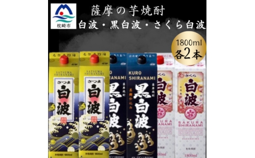 さつま白波&黒白波&さくら白波1800ml　各2パックセット　C7-17【1646114】