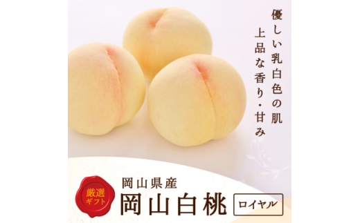 岡山県産　白桃 8玉(2.0kg以上) 等級:ロイヤル 化粧箱入り【1499100】