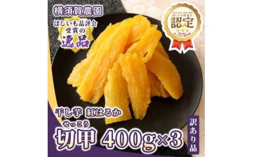 ＜先行予約・11月下旬以降順次発送＞横須賀農園 干し芋(切甲) 400g×3パック・訳あり品【1643770】