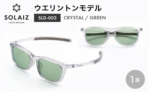 アイケア 目元のスキンケアができるアイウェア『SOLAIZ』ウエリントンモデル SLD-003 CRYSTAL/GREENレンズ 1本 (クリスタル / グリーンレンズ) 1本 【サングラス 伊達メガネ ウエリントン メンズ レディース 男女兼用 ユニセックス 紫外線対策 UVカット率99.9%】 [C-17208_06]